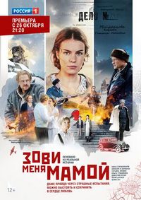 Постер «Зови меня мамой» (2016)