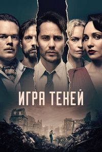 Постер «Игра теней» (2020)