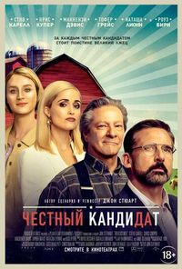 Постер «Честный кандидат» (2020)