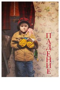 Постер «Падение» (2019)