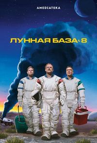 Постер «Лунная база 8» (2020)