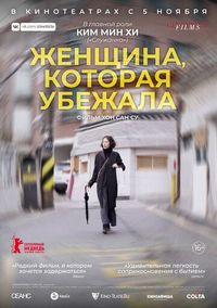 Постер «Женщина, которая убежала» (2020)