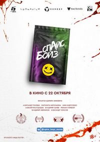 Постер «Спайс бойз» (2020)
