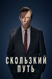 Постер «Скользкий путь» (2020)