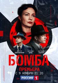 Постер «Бомба» (2020)