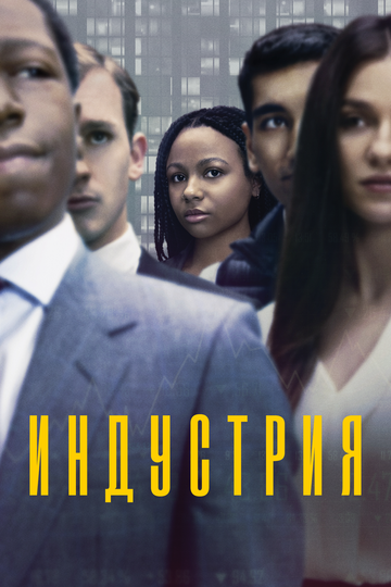 Постер «Индустрия» (2020)