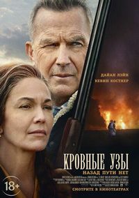 Постер «Кровные узы» (2020)