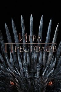 Постер «Игра престолов» (2011)