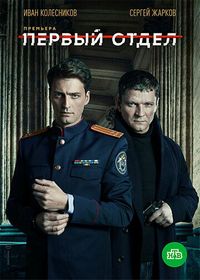 Постер: Первый отдел (2019)