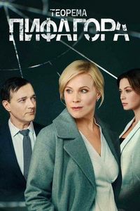 Постер «Теорема Пифагора» (2020)
