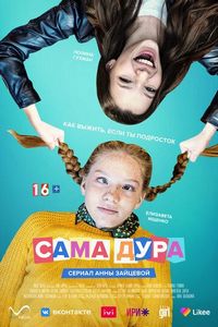 Постер «Сама дура» (2020)