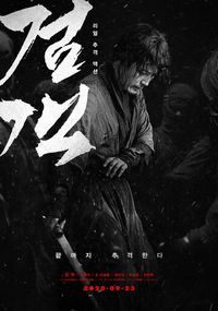 Постер «Мечник» (2020)