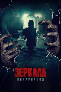 Постер «Зеркала: Инкарнация» (2020)