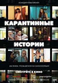 Постер «Карантинные истории» (2020)