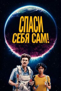 Постер «Спаси себя сам!» (2020)