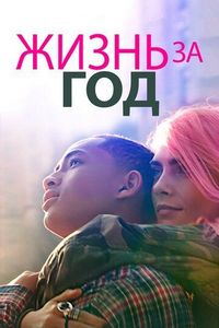 Постер «Жизнь за год» (2020)