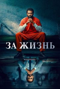 Постер «За жизнь» (2020)