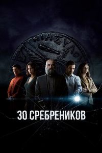 Постер «30 сребреников» (2020)