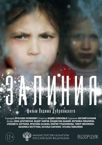 Постер «Залиния» (2019)