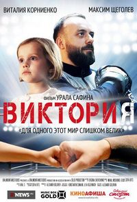 Постер «Виктория» (2020)