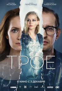 Постер «Трое» (2020)