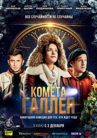 Постер «Комета Галлея» (2020)