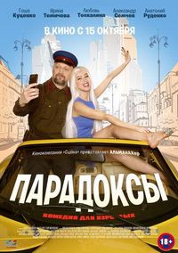 Постер «Парадоксы» (2020)