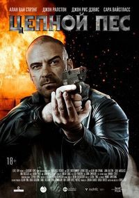 Постер «Цепной пес» (2020)