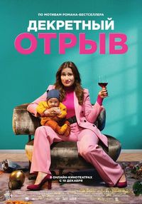 Постер «Декретный отрыв» (2020)
