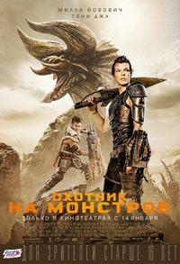 Постер «Охотник на монстров» (2020)