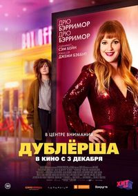 Постер «Дублерша» (2020)