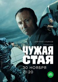 Постер «Чужая стая» (2020)