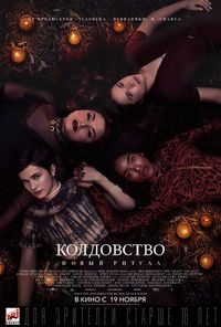 Постер: Колдовство: Новый ритуал (2020)