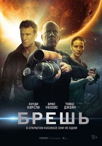 Постер «Брешь» (2020)