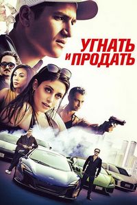 Постер «Угнать и продать» (2020)