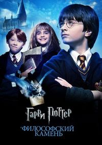 Постер «Гарри Поттер и философский камень» (2001)