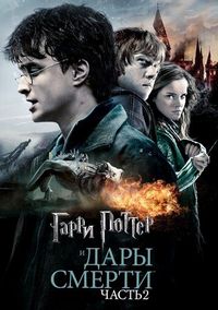 Постер «Гарри Поттер и Дары Смерти: Часть II» (2011)