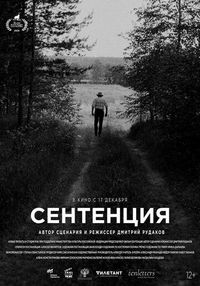 Постер «Сентенция» (2020)