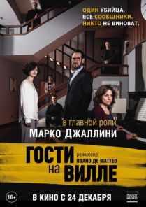 Постер «Гости на вилле» (2020)