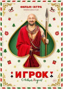 Постер: Игрок (2020)
