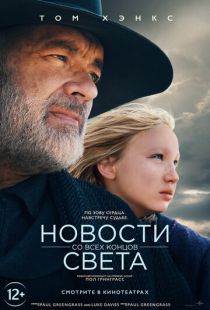 Постер «Новости со всех концов света» (2020)