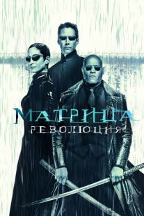 Постер «Матрица: Революция» (2003)