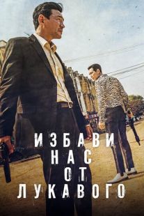 Постер «Избави нас от лукавого» (2020)