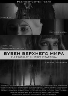 Постер «Бубен Верхнего мира» (2020)