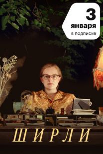 Постер «Ширли» (2020)