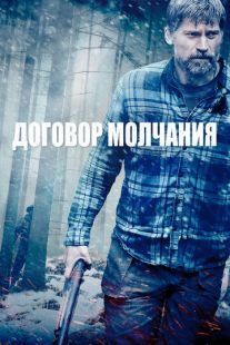 Постер «Договор молчания» (2020)
