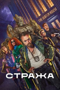 Постер: Стража (2020)