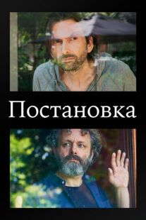 Постер «Постановка» (2020)