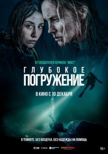 Постер «Глубокое погружение» (2020)