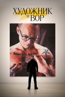 Постер «Художник и вор» (2020)